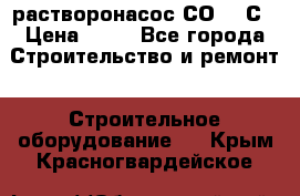 растворонасос СО -49С › Цена ­ 60 - Все города Строительство и ремонт » Строительное оборудование   . Крым,Красногвардейское